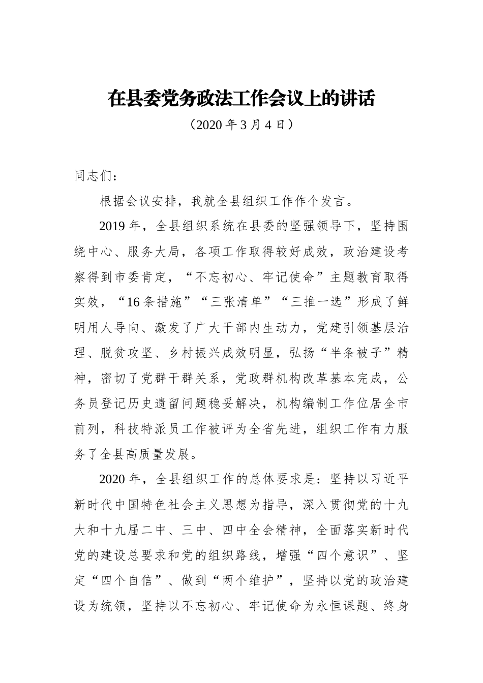 在县委党务政法工作会议上的讲话2_转换_第1页