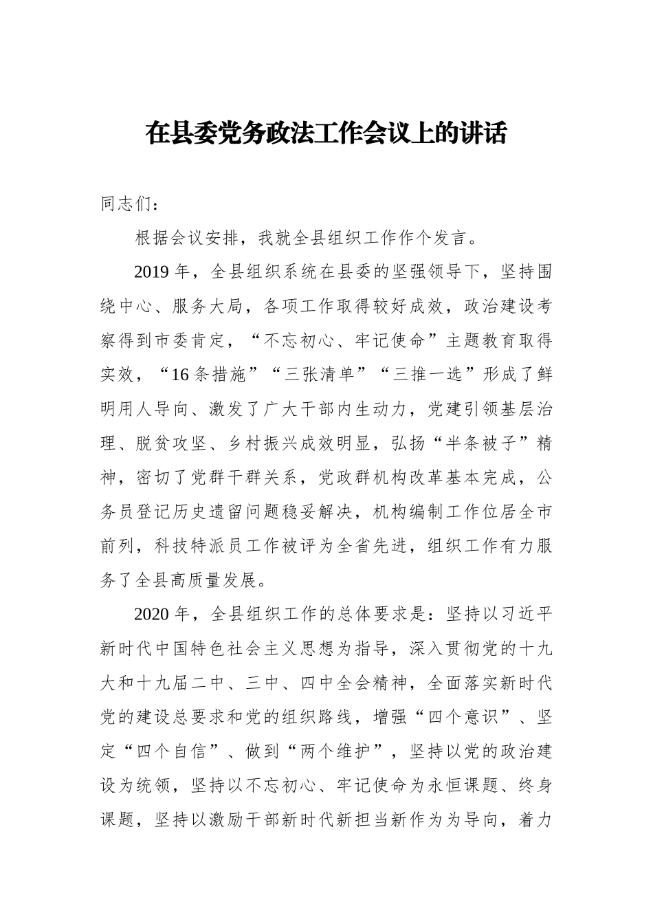 在县委党务政法工作会议上的讲话_转换_第1页