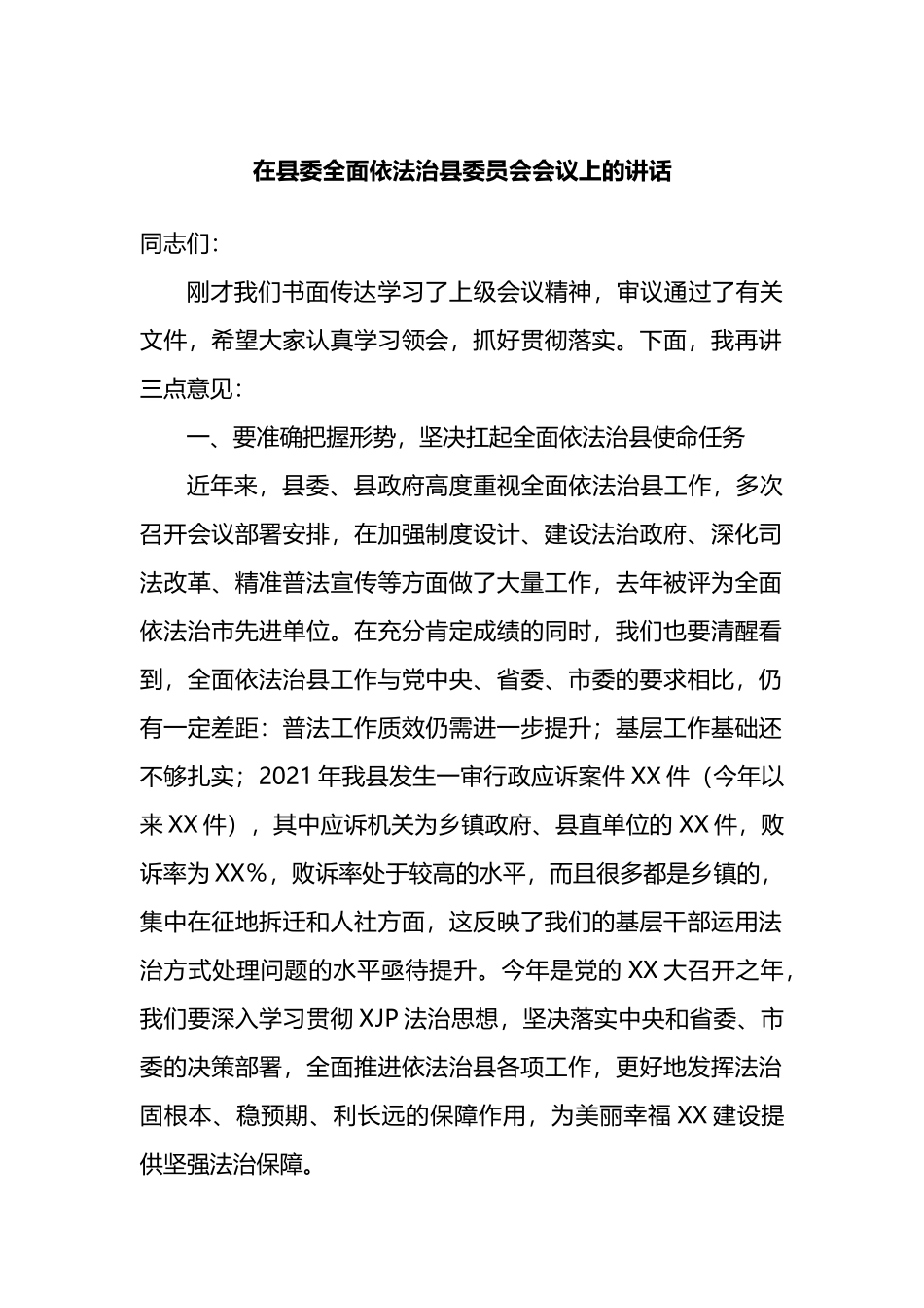 在县委全面依法治县委员会会议上的讲话_第1页