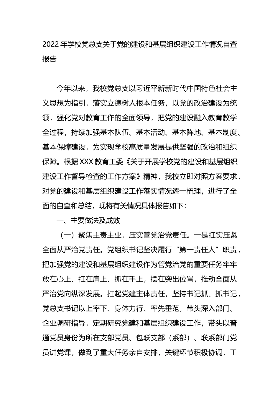 2022年学校党总支关于党的建设和基层组织建设工作情况自查报告_第1页