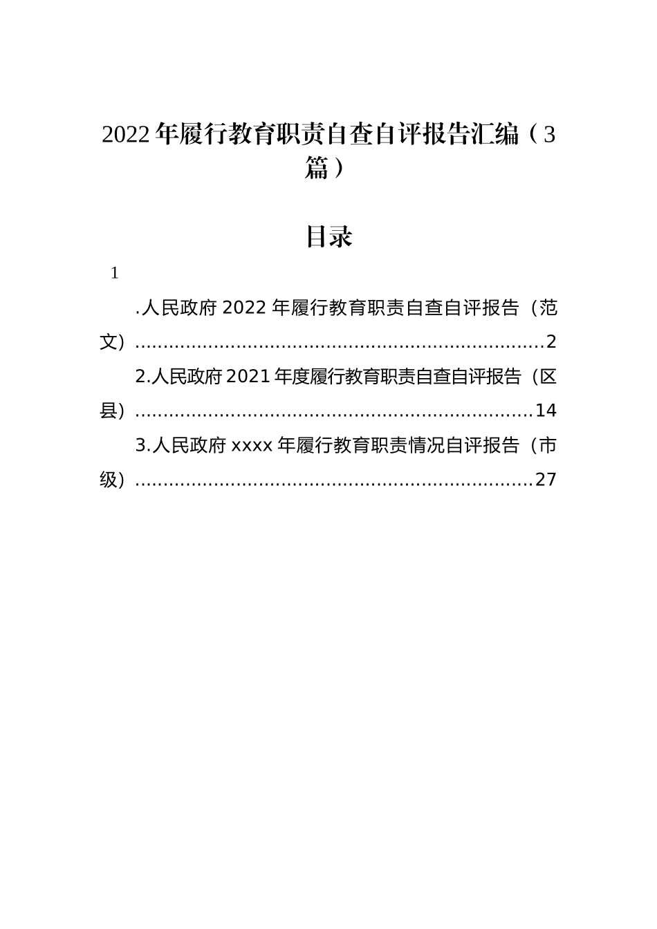 2022年履行教育职责自查自评报告汇编（3篇）_第1页