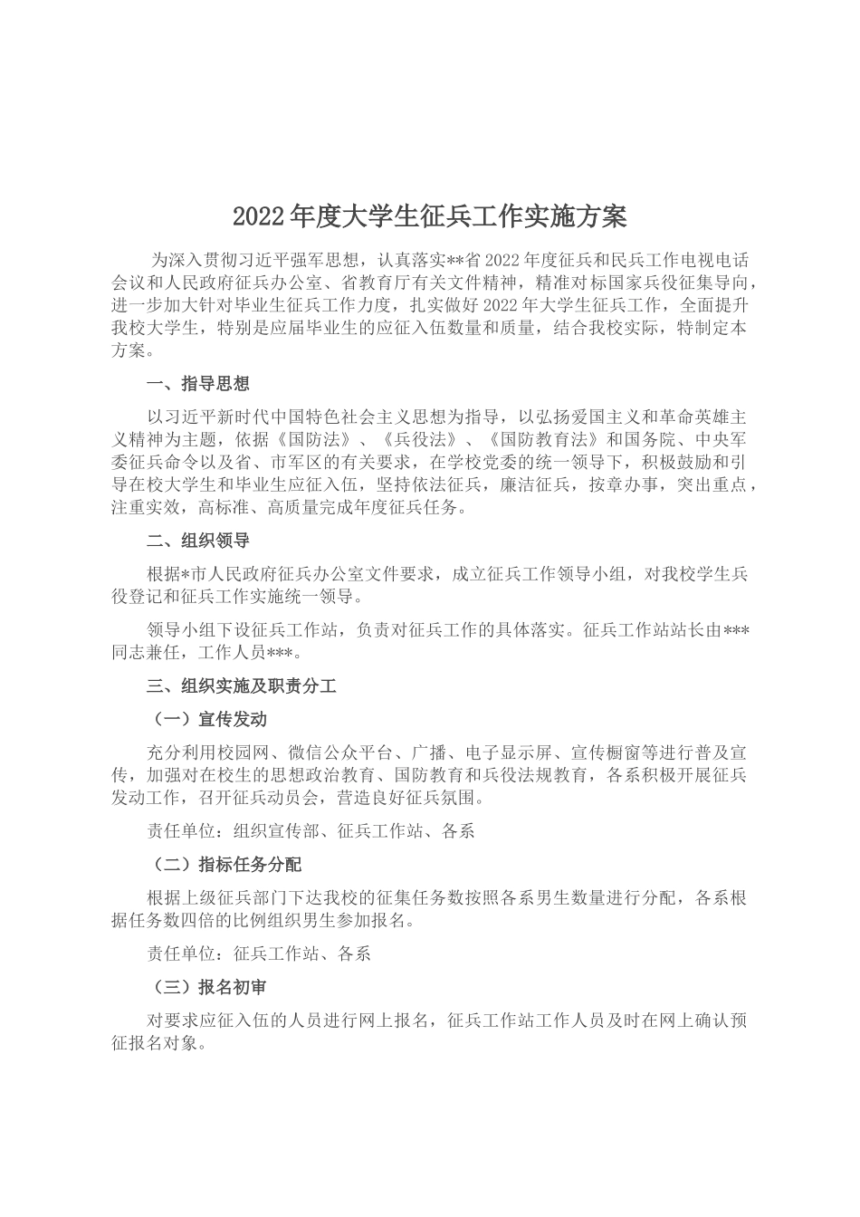 2022年度大学生征兵工作实施方案_第1页