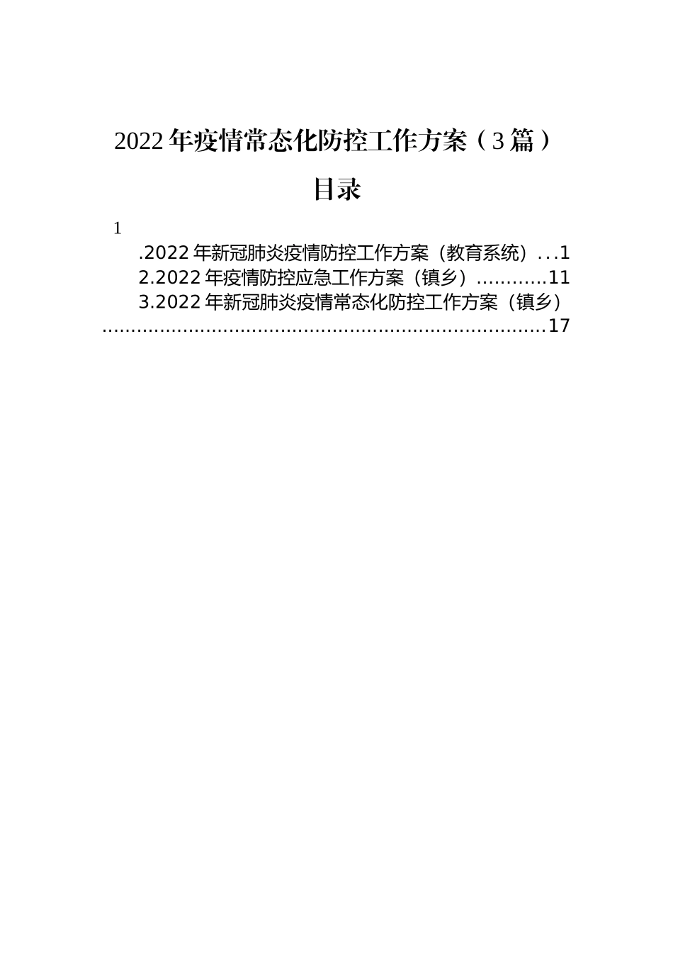 2022年疫情常态化防控工作方案（3篇）_第1页