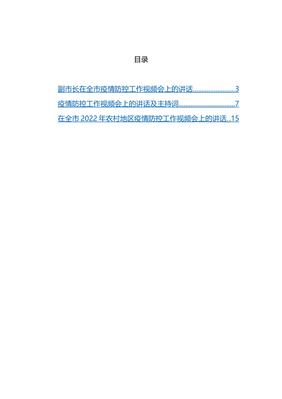 2022年疫情防控工作视频会讲话及主持词汇编（3篇）_第1页