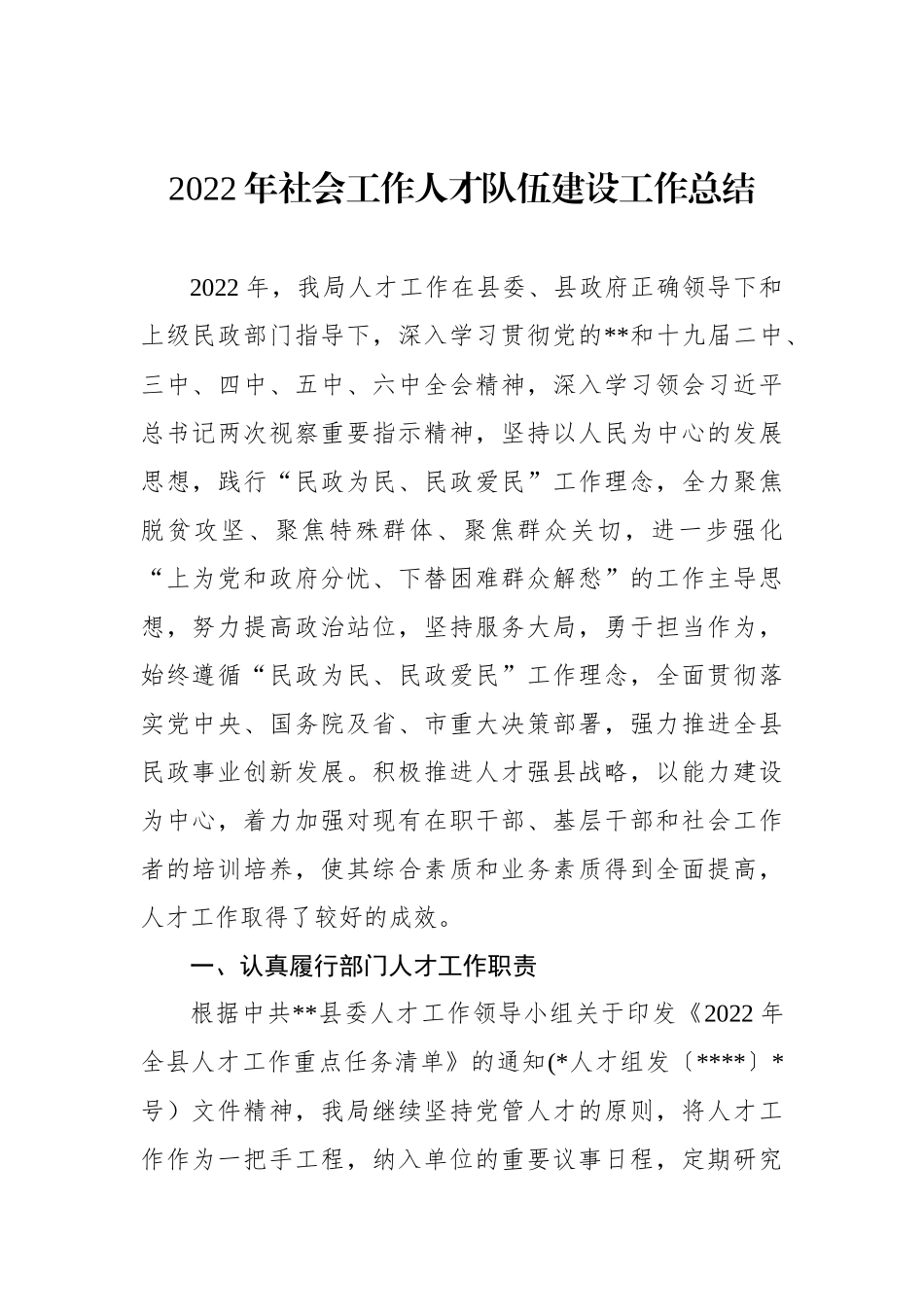 2022年社会工作人才队伍建设工作总结_第1页