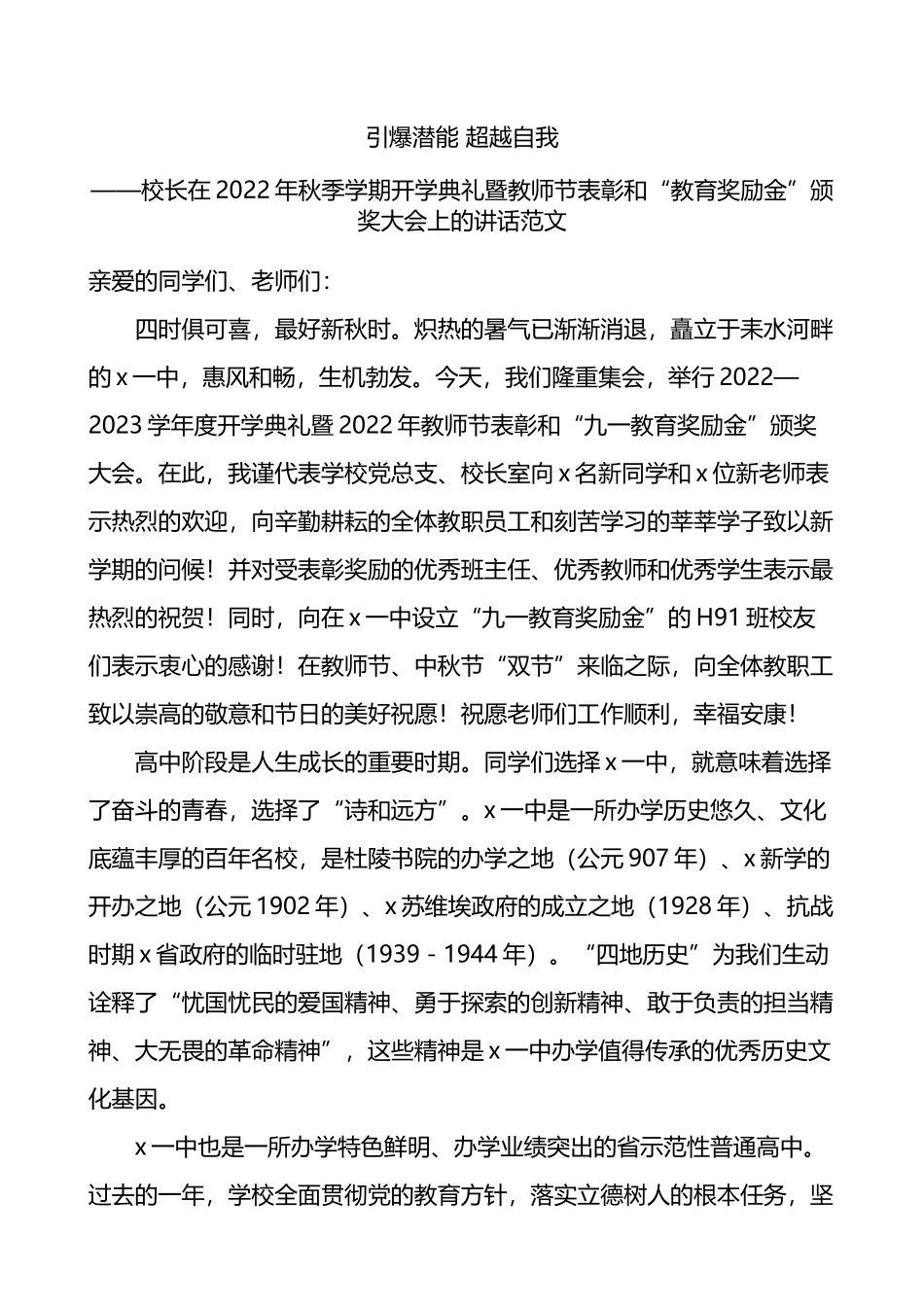 2022年秋季学期开学典礼暨教师节表彰和教育奖励金颁奖大会上的讲话_第1页