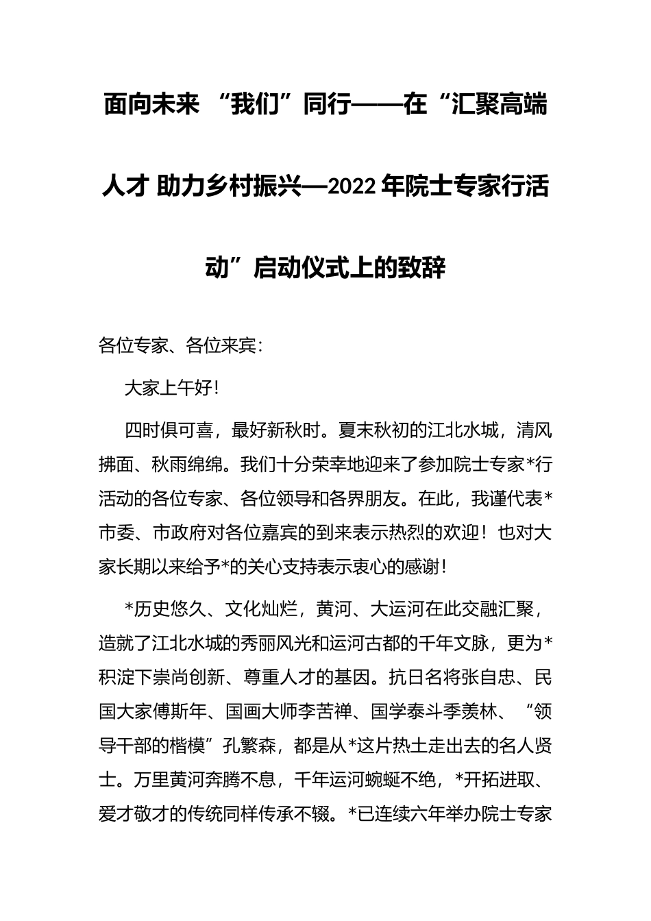 2022年院士专家行活动”启动仪式上的致辞_第1页