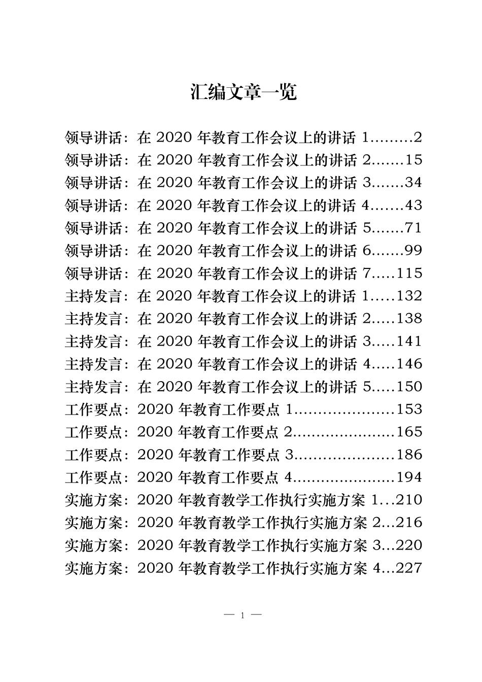 20篇教育工作讲话、发言、要点、方案（11万字）_第1页