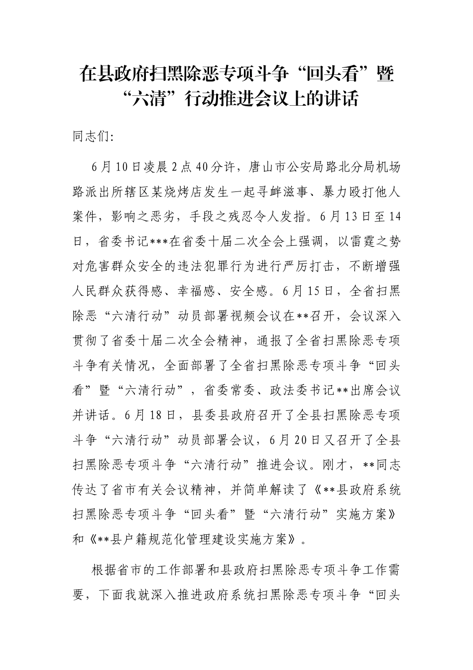 在县政府扫黑除恶专项斗争“回头看”暨“六清”行动推进会议上的讲话_第1页