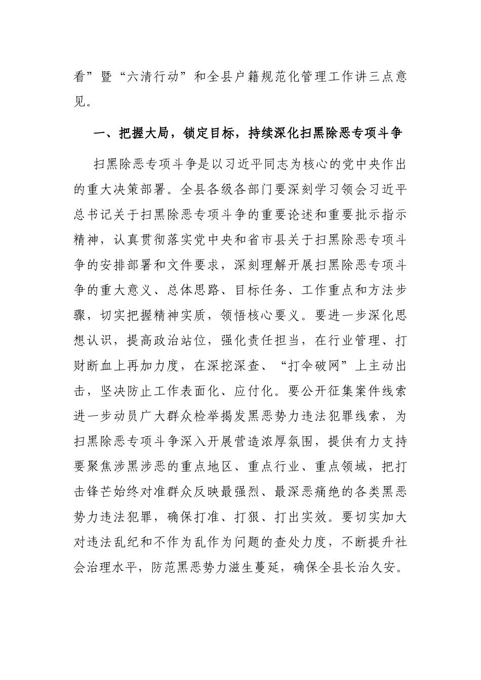 在县政府扫黑除恶专项斗争“回头看”暨“六清”行动推进会议上的讲话_第2页