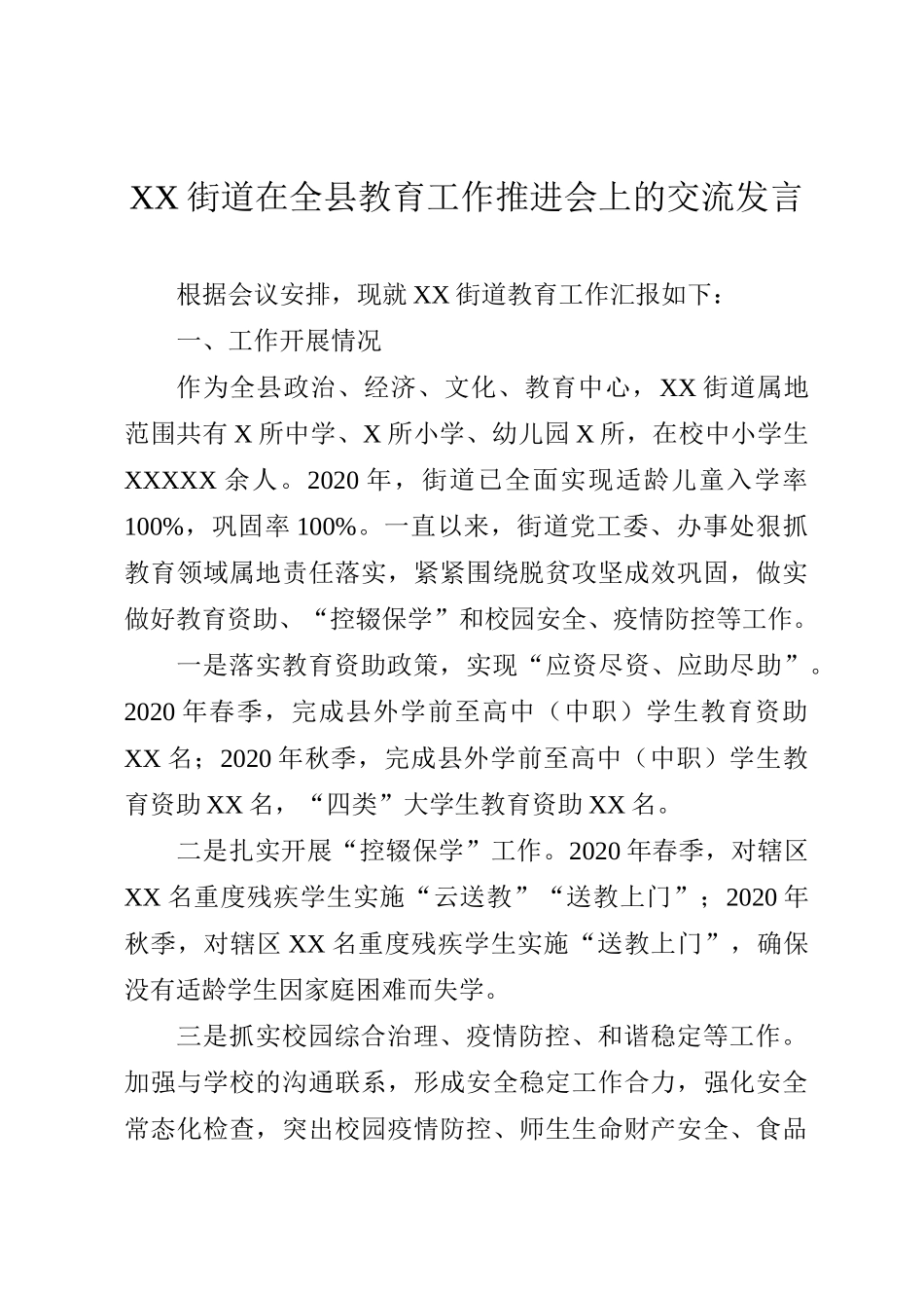 XX街道在全县教育工作推进会上的交流发言_第1页