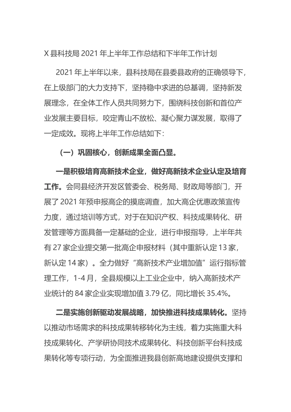 X县科技局2021年上半年工作总结和下半年工作计划_第1页