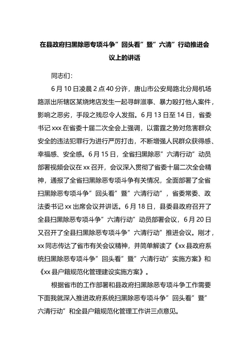 在县政府扫黑除恶专项斗争”回头看”暨”六清”行动推进会议上的讲话_第1页