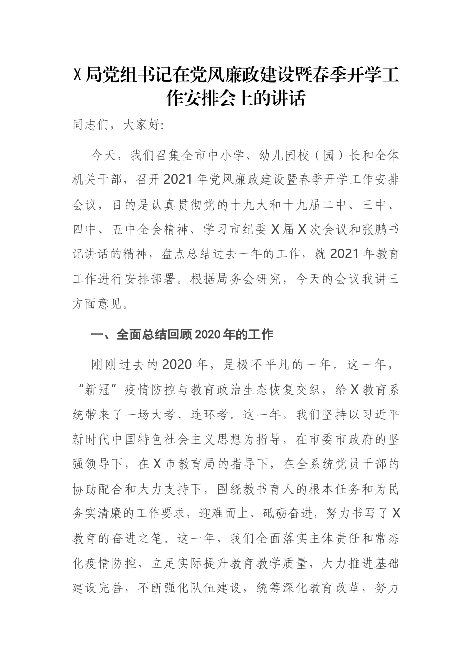 X局党组书记在党风廉政建设暨春季开学工作安排会上的讲话_第1页