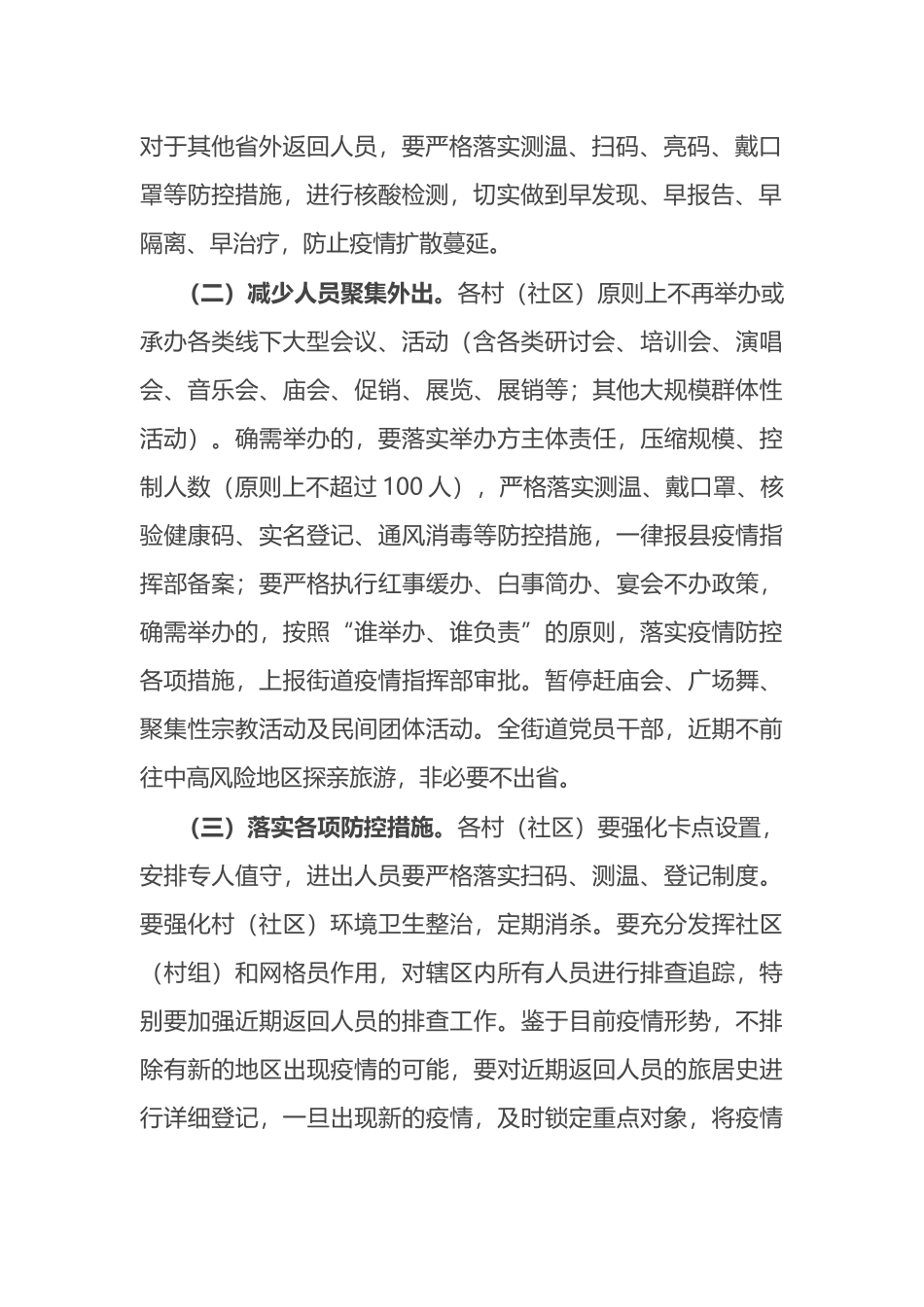 X街道办主任在当前疫情防控工作安排会上的讲话_第2页