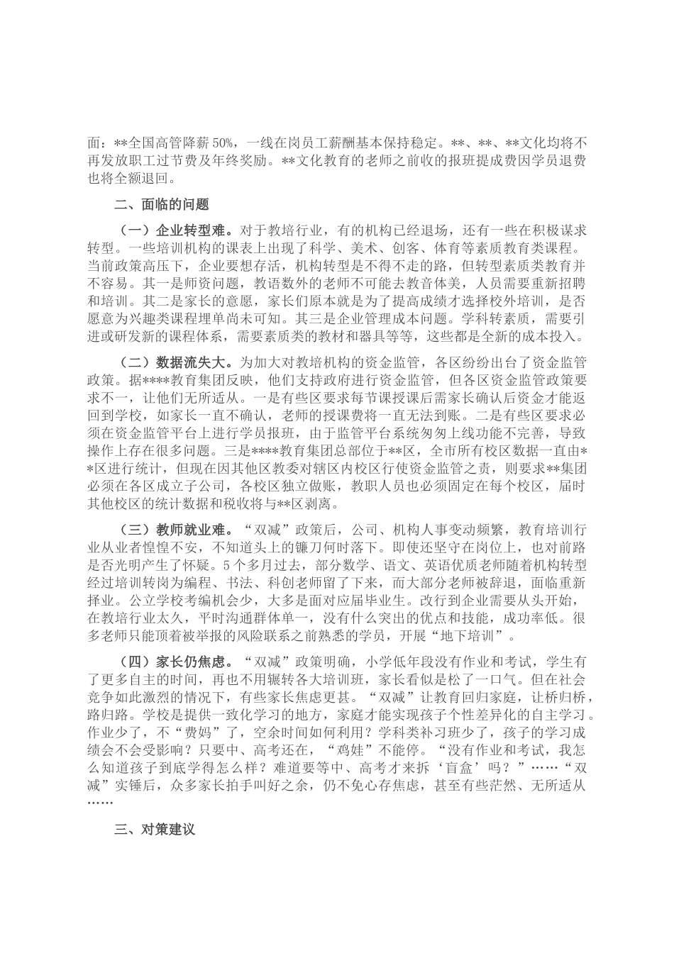 “双减”后某区教育培训行业发展调研报告_第2页