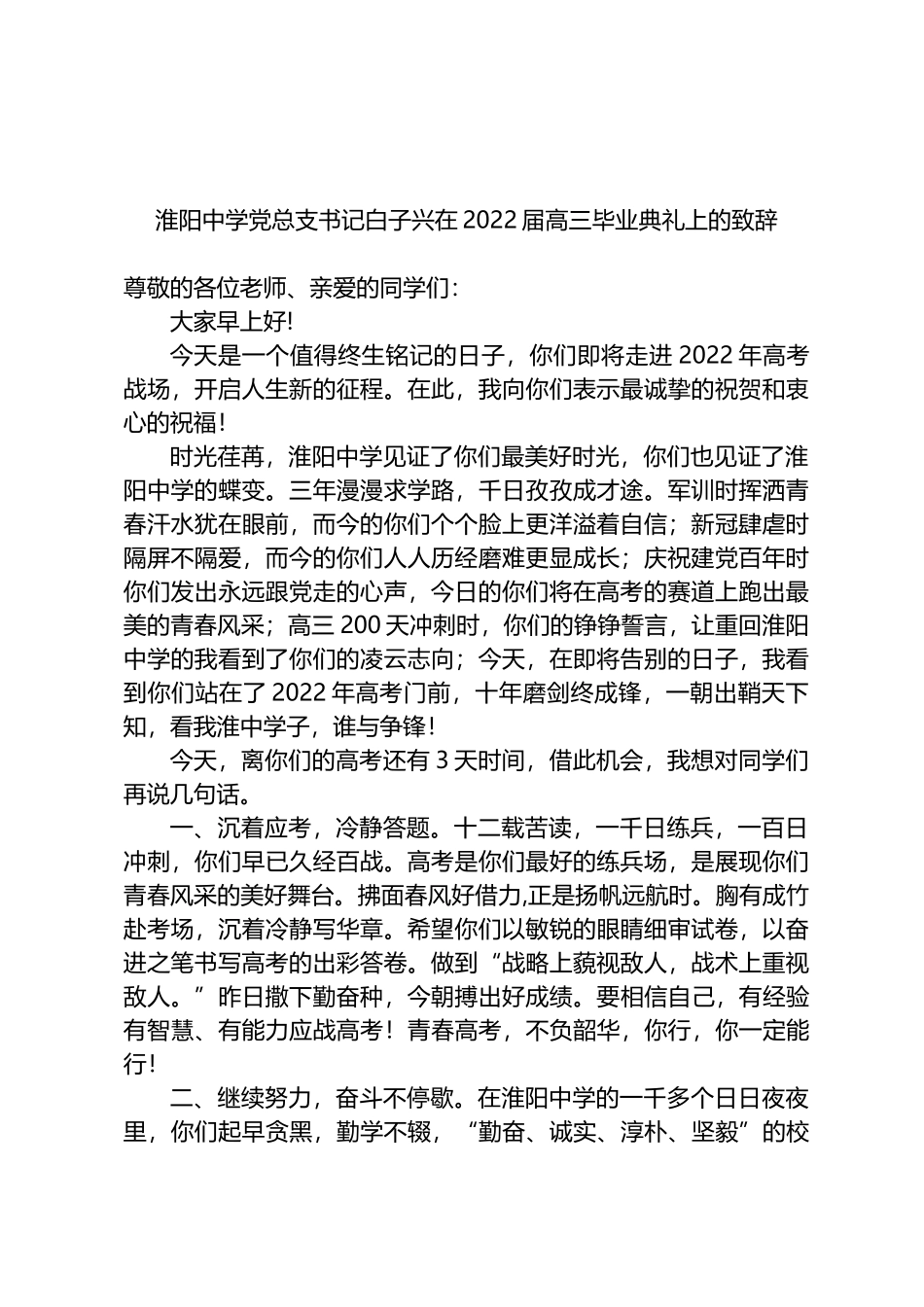 中学党总支书记白子兴在2022届高三毕业典礼上的致辞_第1页