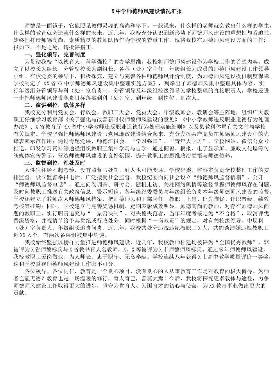 中学师德师风建设情况汇报_第1页