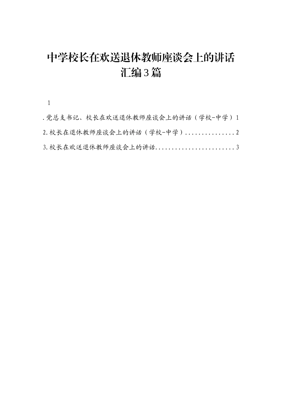 中学校长在欢送退休教师座谈会上的讲话汇编3篇_第1页