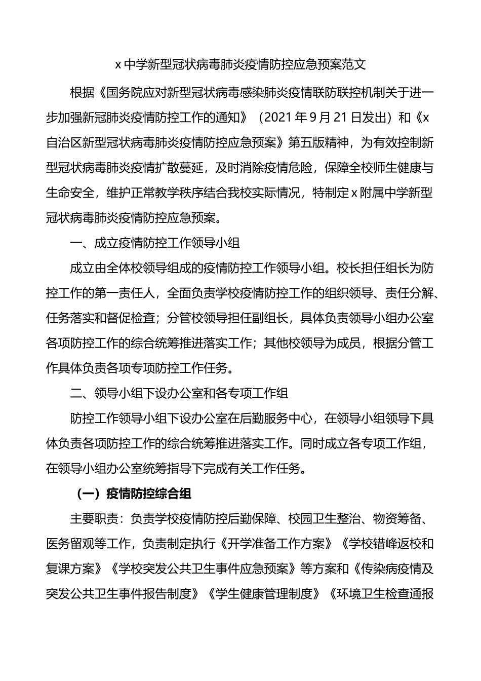 中学疫情防控应急预案_第1页