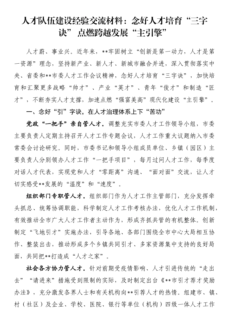 人才队伍建设经验交流材料_第1页