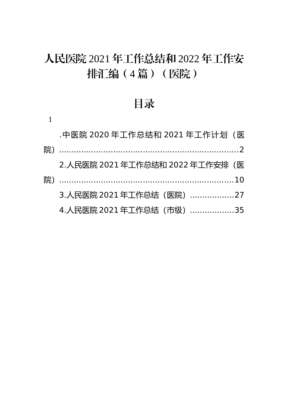 人民医院2021年工作总结和2022年工作安排汇编（4篇）（医院）_第1页