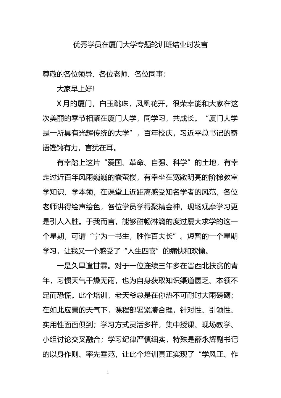 优秀学员在大学专题轮训班结业时发言_第1页