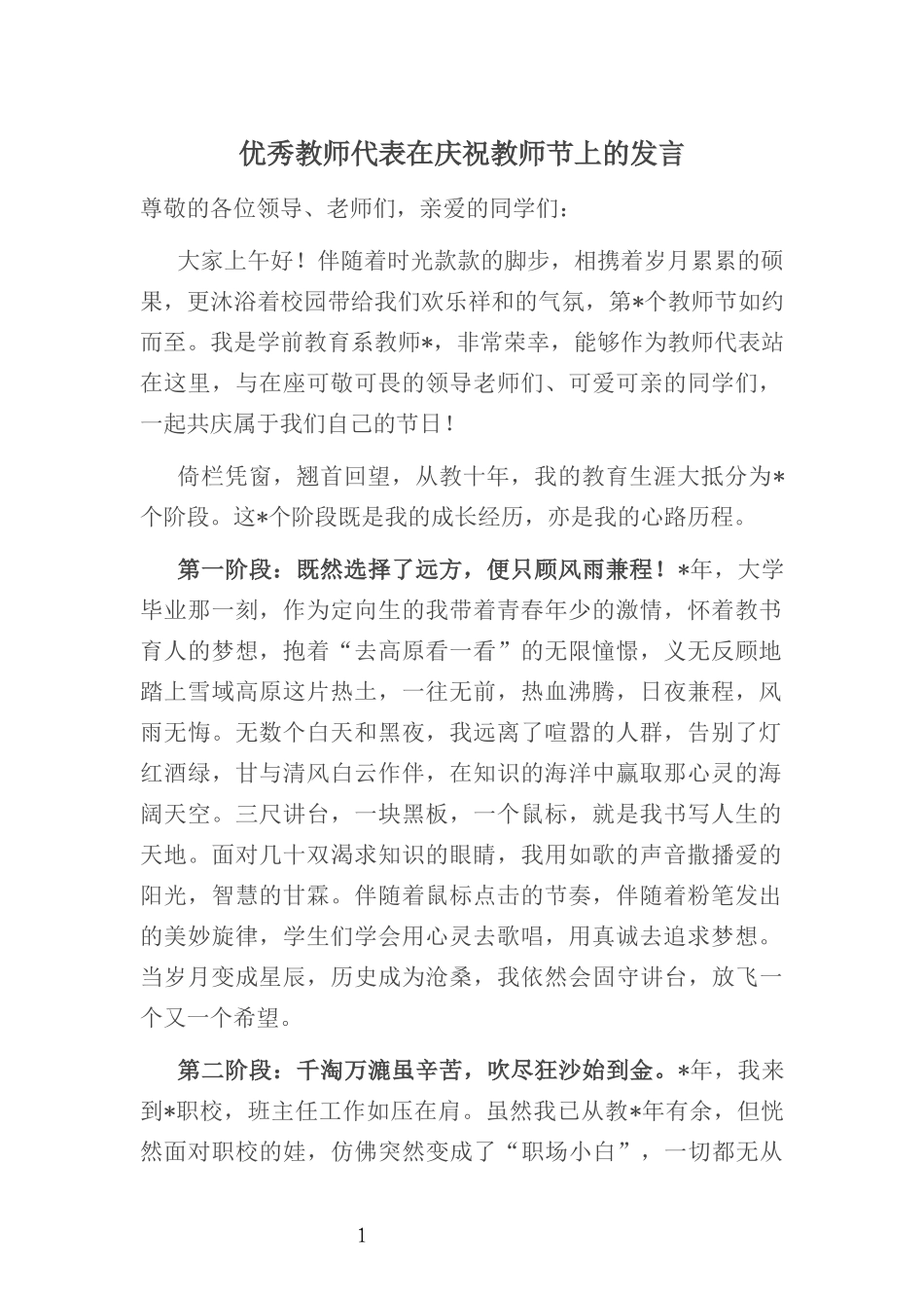 优秀教师代表在庆祝教师节上的发言_第1页