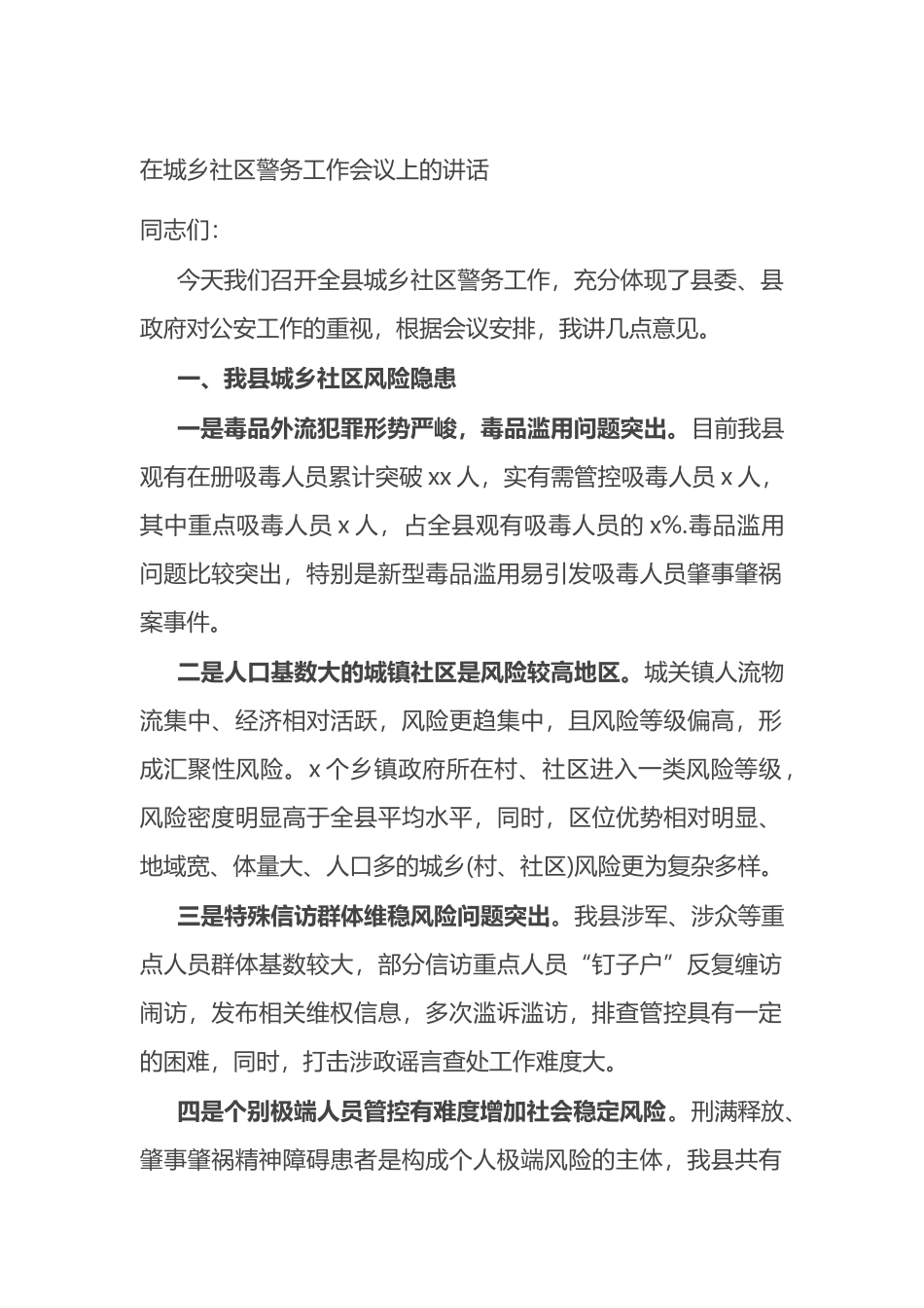 在城乡社区警务工作会议上的讲话_第1页