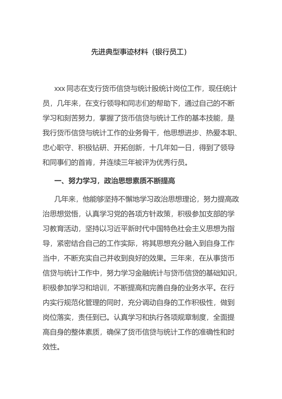 先进典型事迹材料（银行员工）_第1页