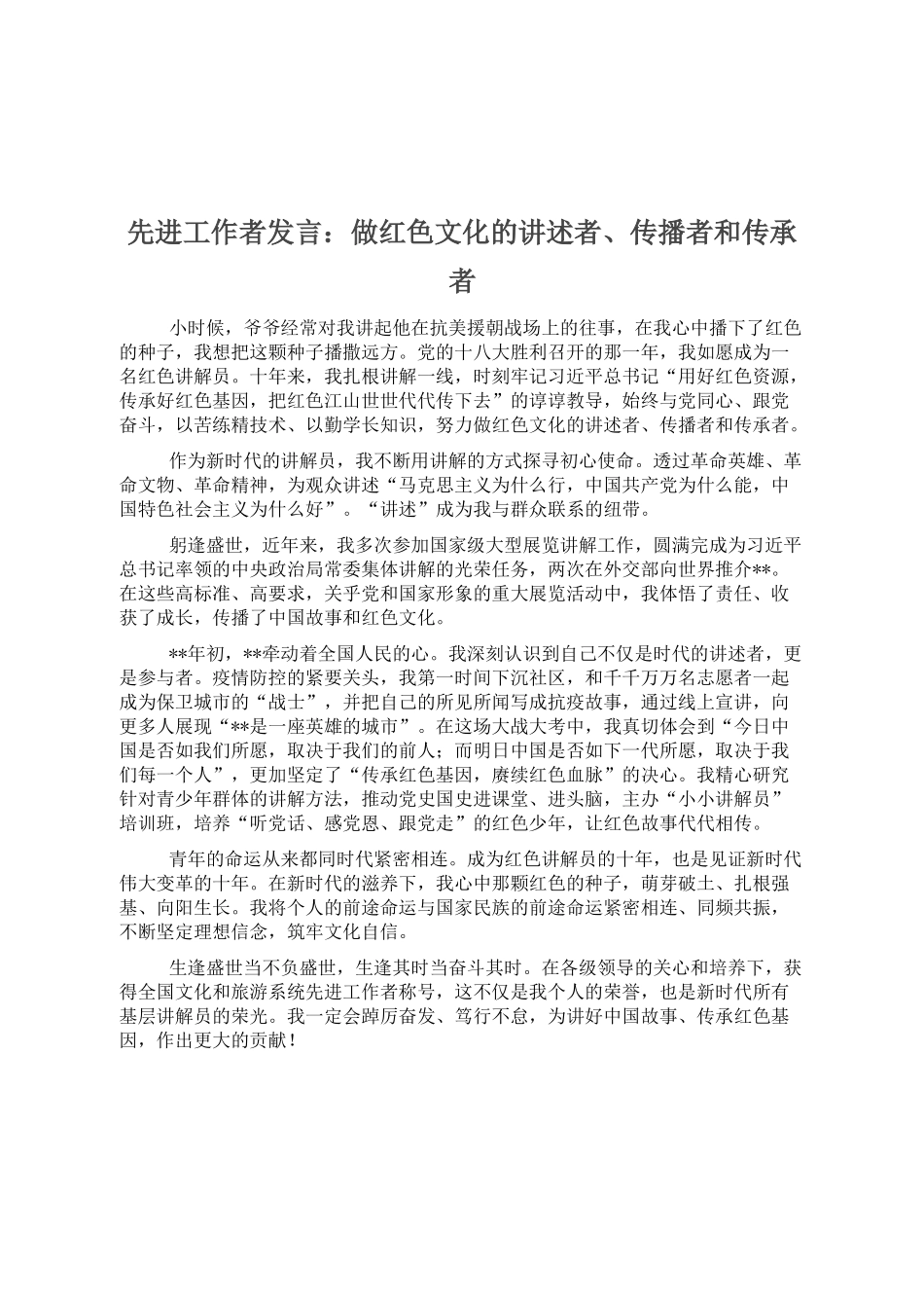 先进工作者发言：做红色文化的讲述者、传播者和传承者_第1页