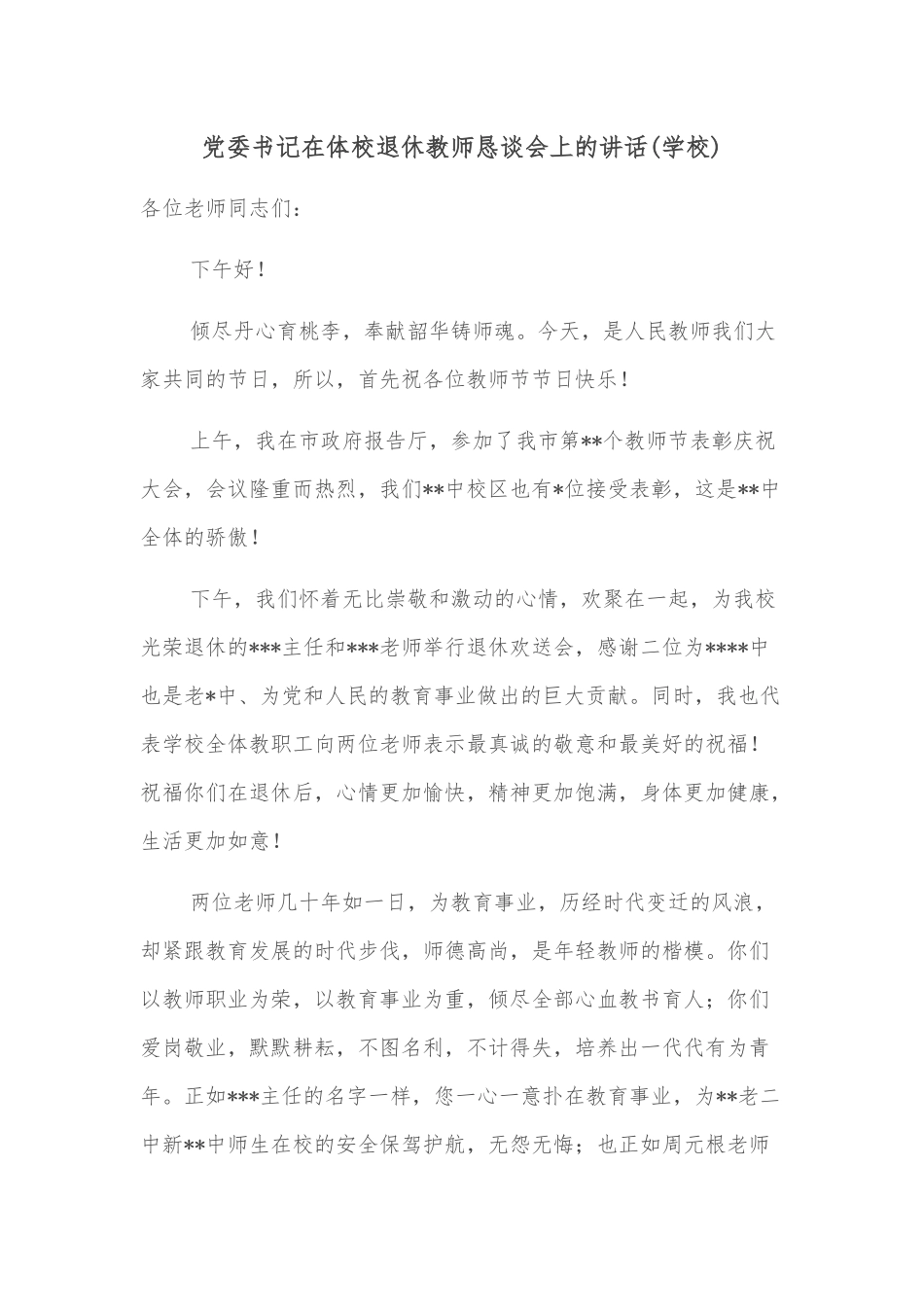 党委书记在体校退休教师恳谈会上的讲话(学校)_第1页