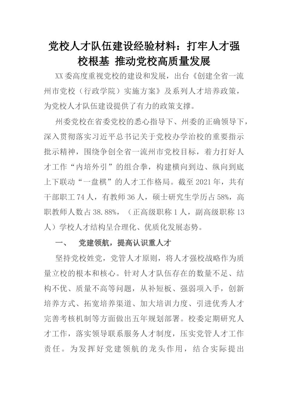 党校人才队伍建设经验材料：打牢人才强校根基 推动党校高质量发展_第1页