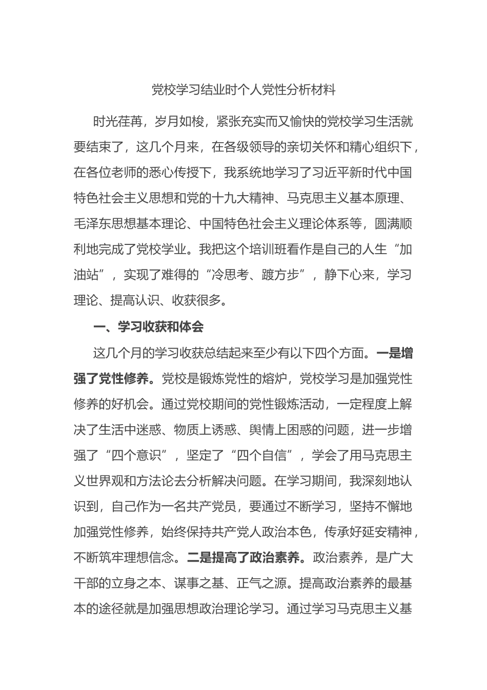 党校学习结业时个人党性分析材料_第1页