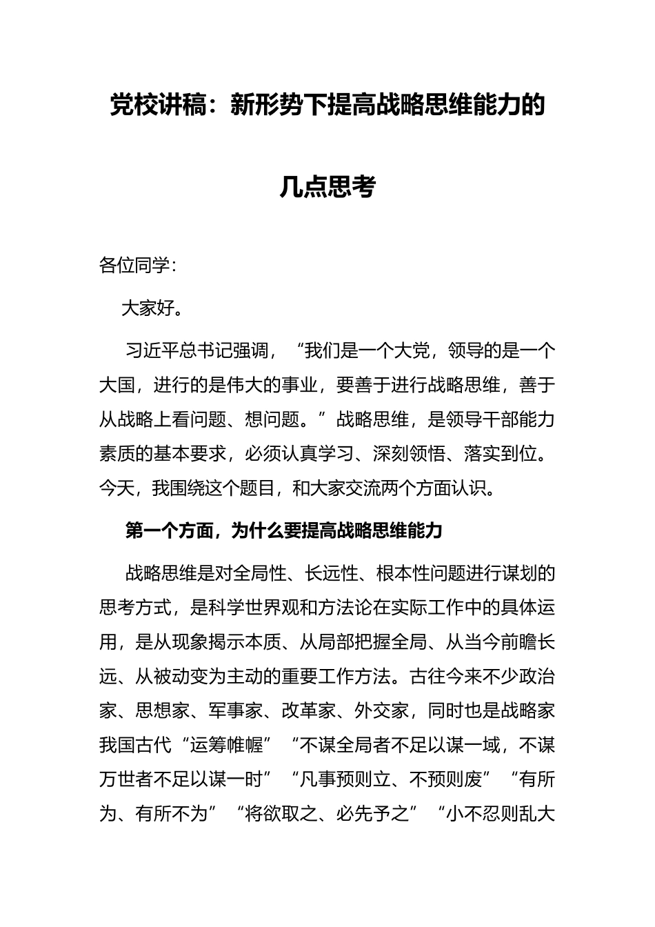 党校讲稿：新形势下提高战略思维能力的几点思考_第1页