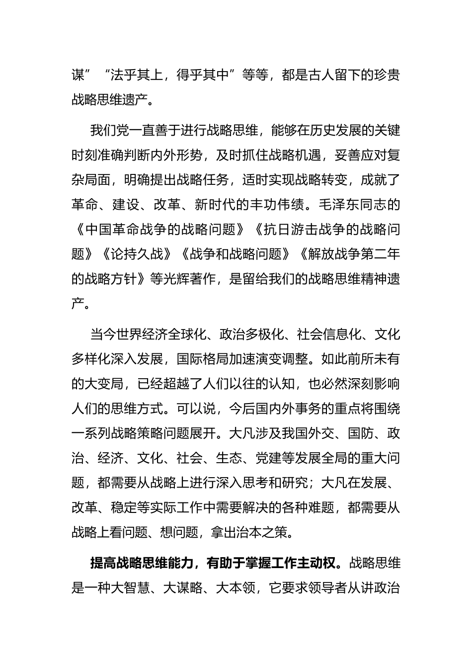 党校讲稿：新形势下提高战略思维能力的几点思考_第2页