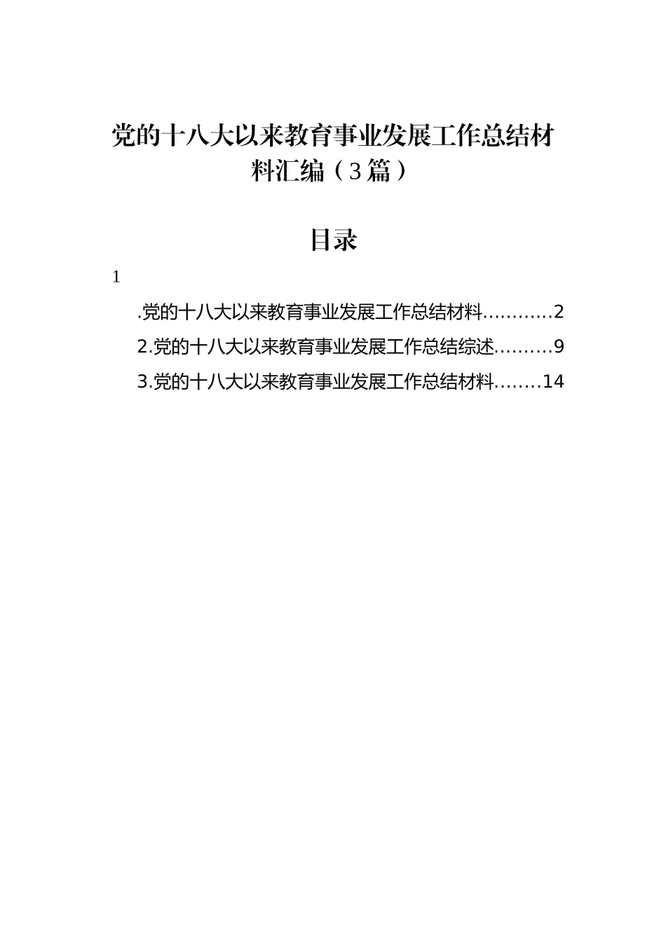 党的十八大以来教育事业发展工作总结材料汇编（3篇）_第1页