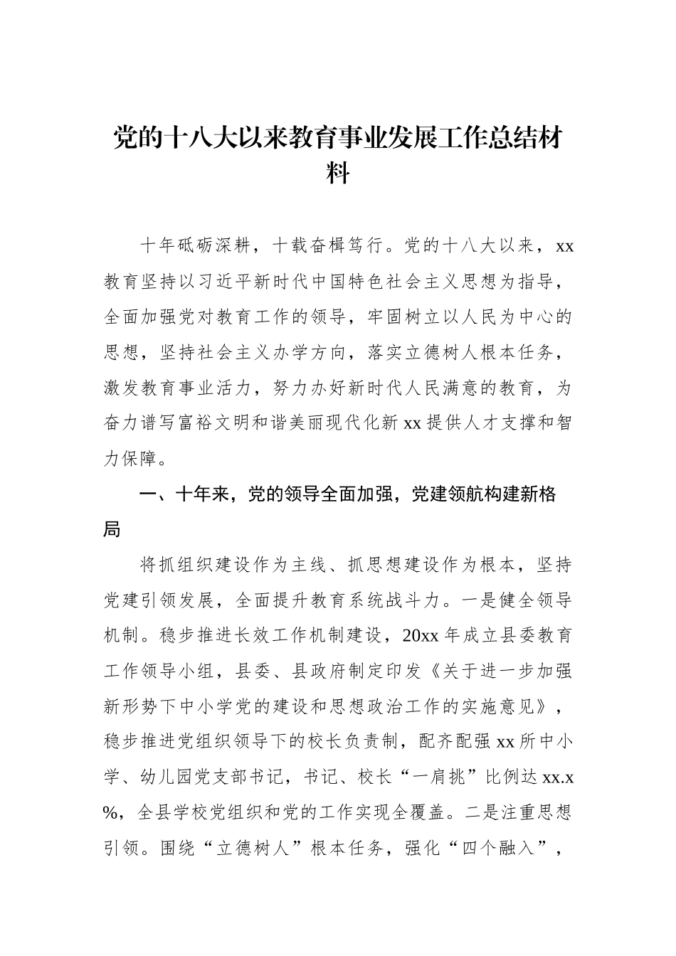 党的十八大以来教育事业发展工作总结材料汇编（3篇）_第2页