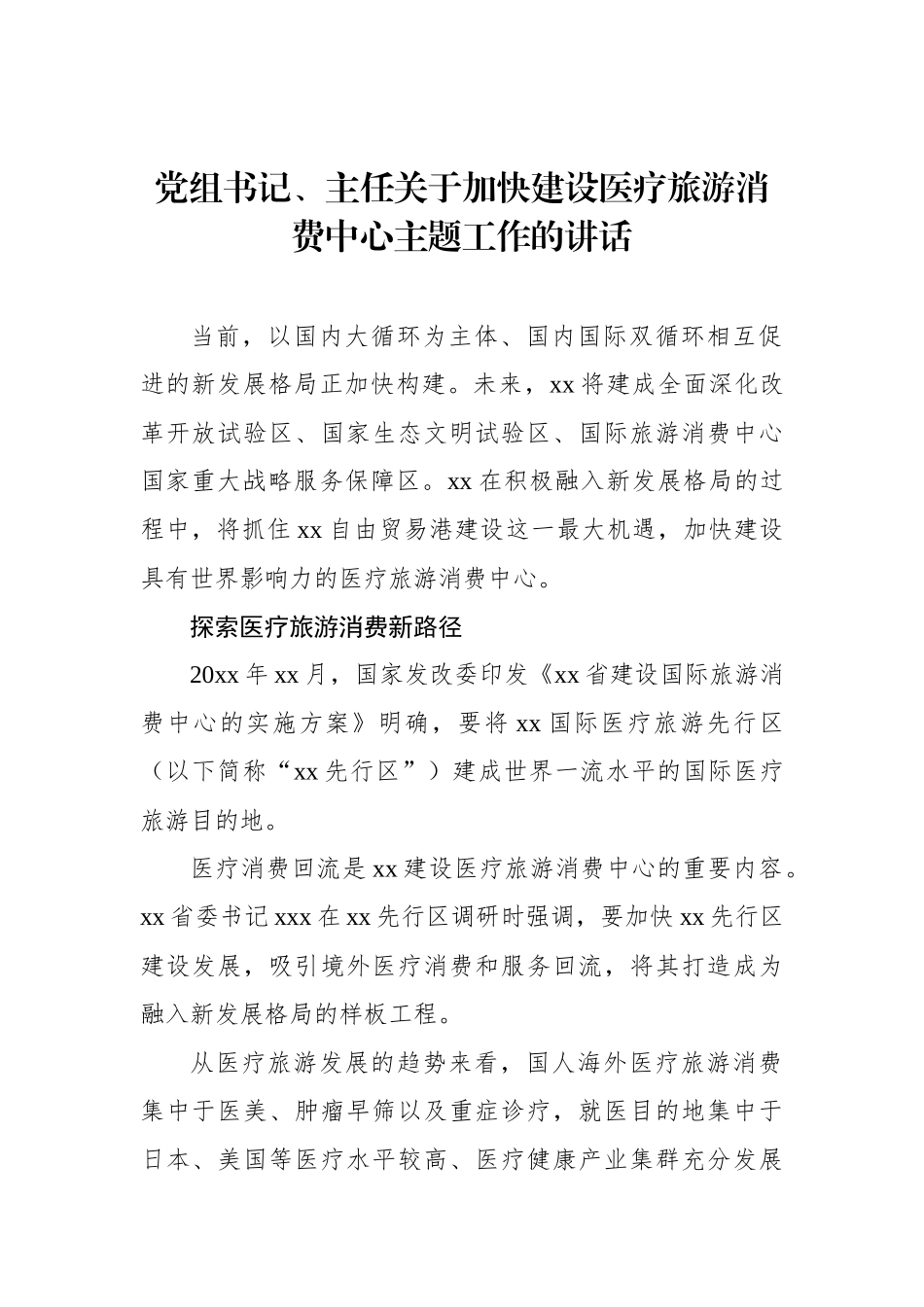 党组书记、主任关于加快建设医疗旅游消费中心主题工作的讲话_第1页