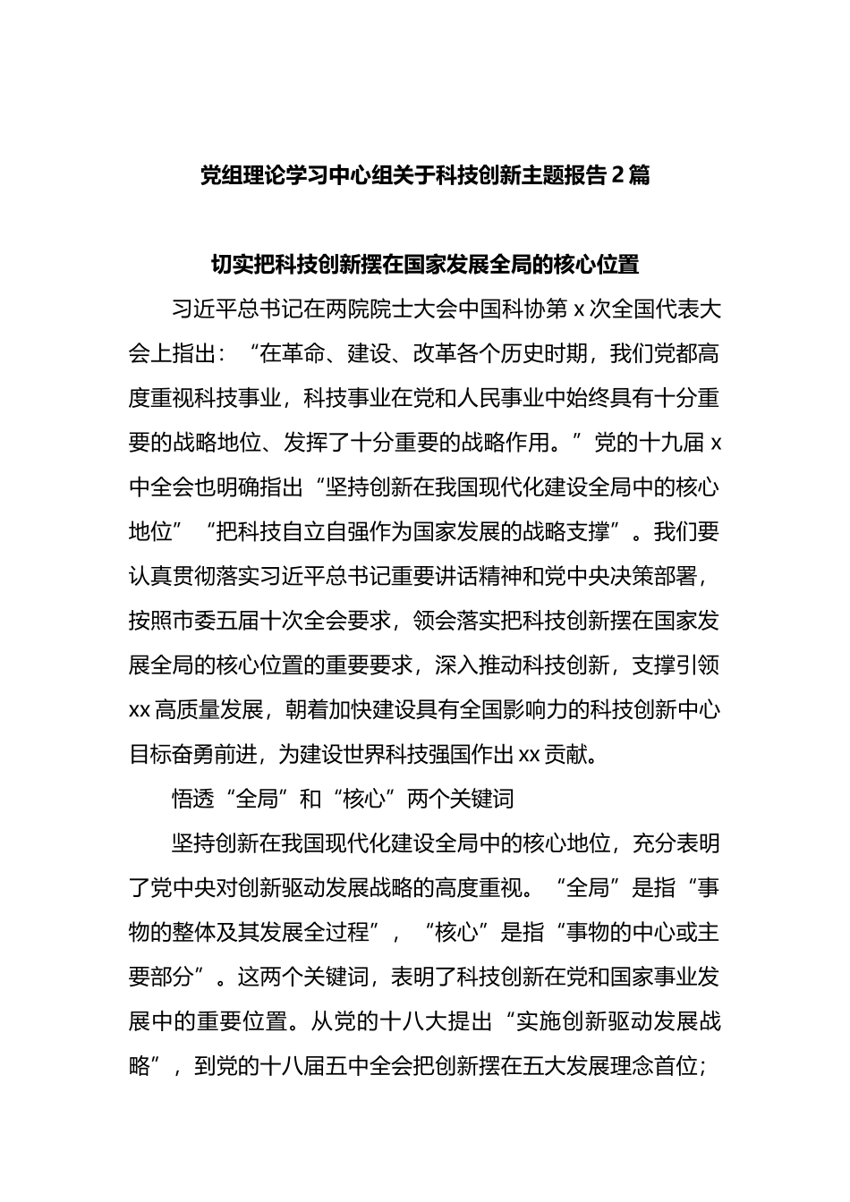 党组理论学习中心组关于科技创新主题报告2篇_第1页