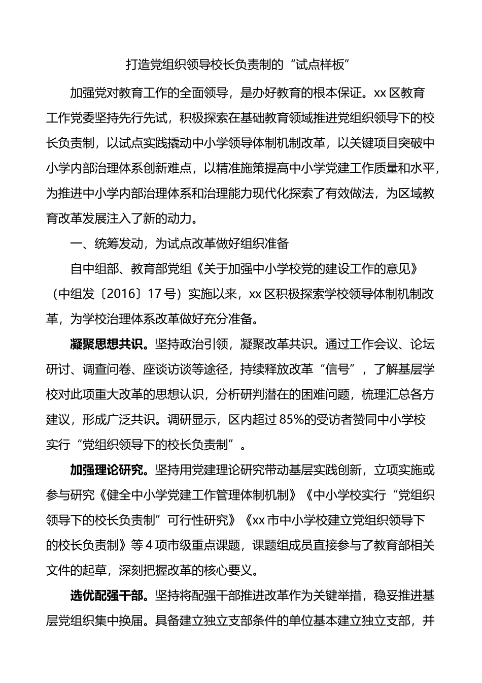 党组织领导校长负责制工作经验材料_第1页