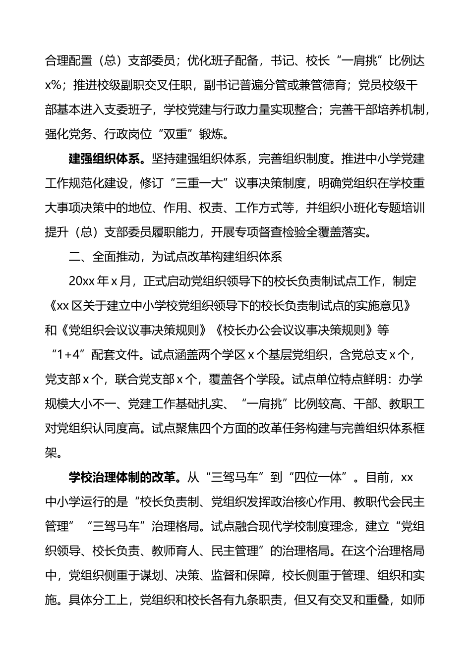 党组织领导校长负责制工作经验材料_第2页