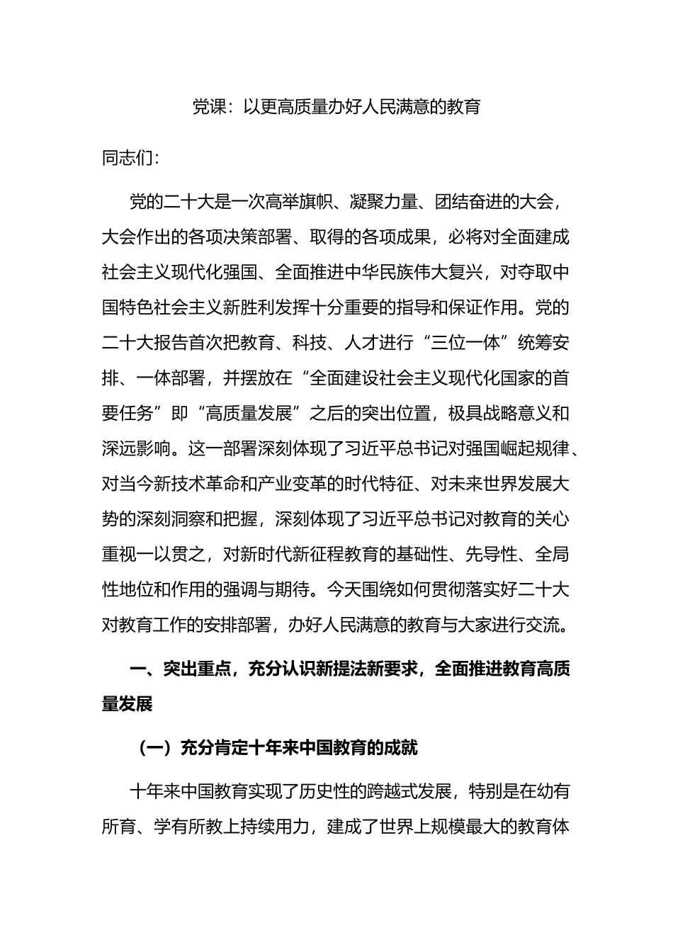 党课：以更高质量办好人民满意的教育_第1页