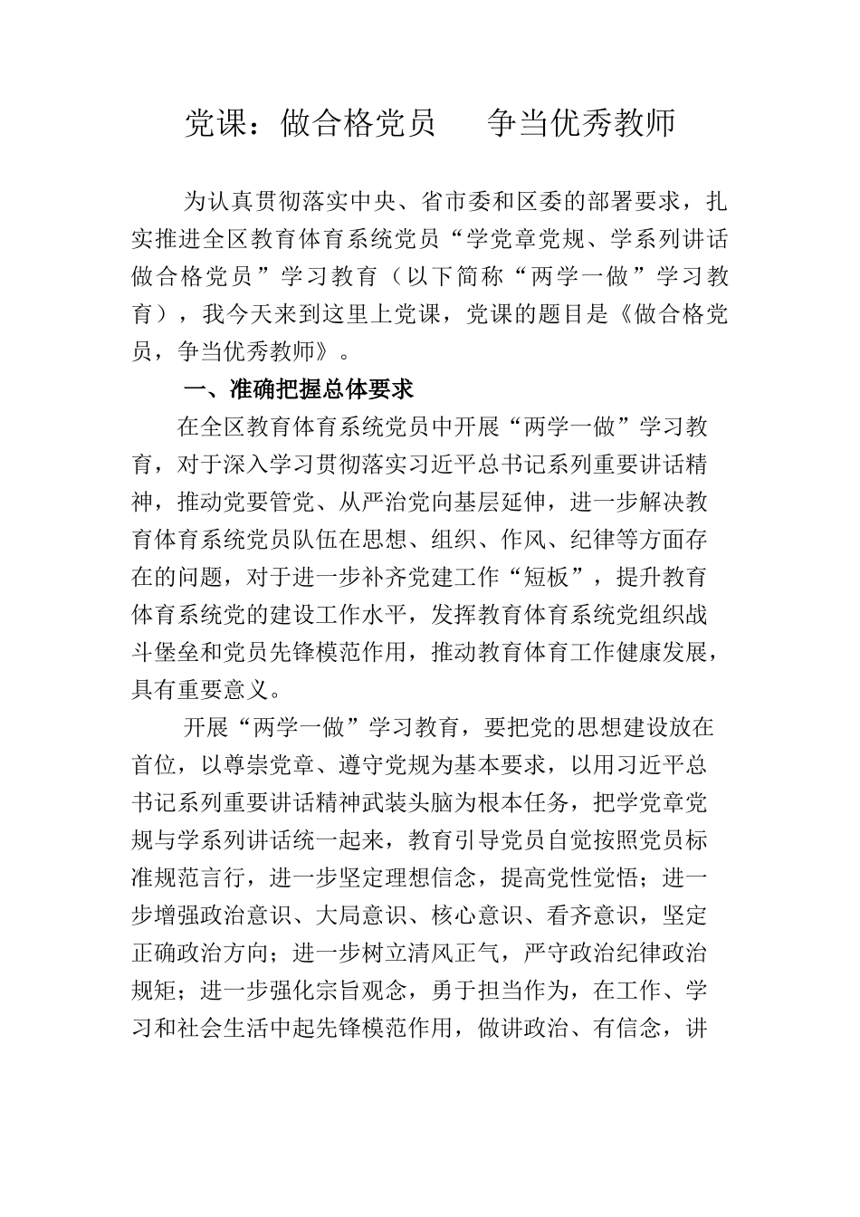 党课：做合格党员 争当优秀教师_第1页