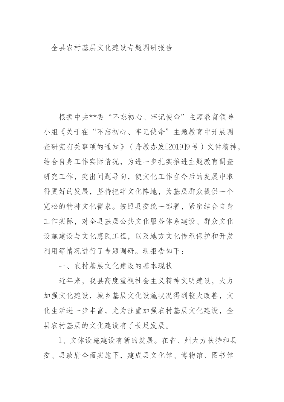 全县农村基层文化建设专题调研报告_第1页