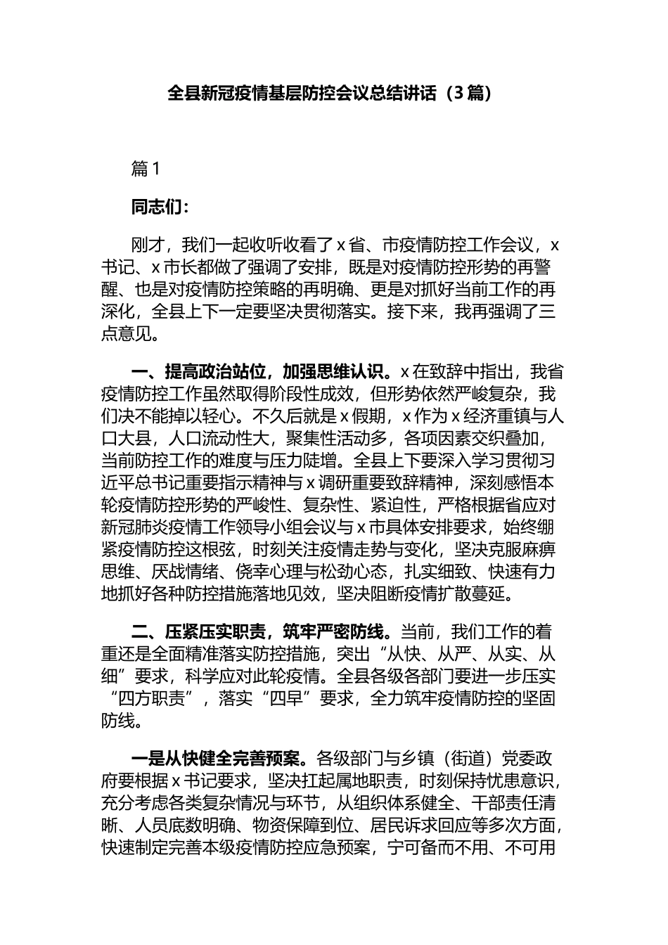 全县新冠疫情基层防控会议总结讲话3篇_第1页