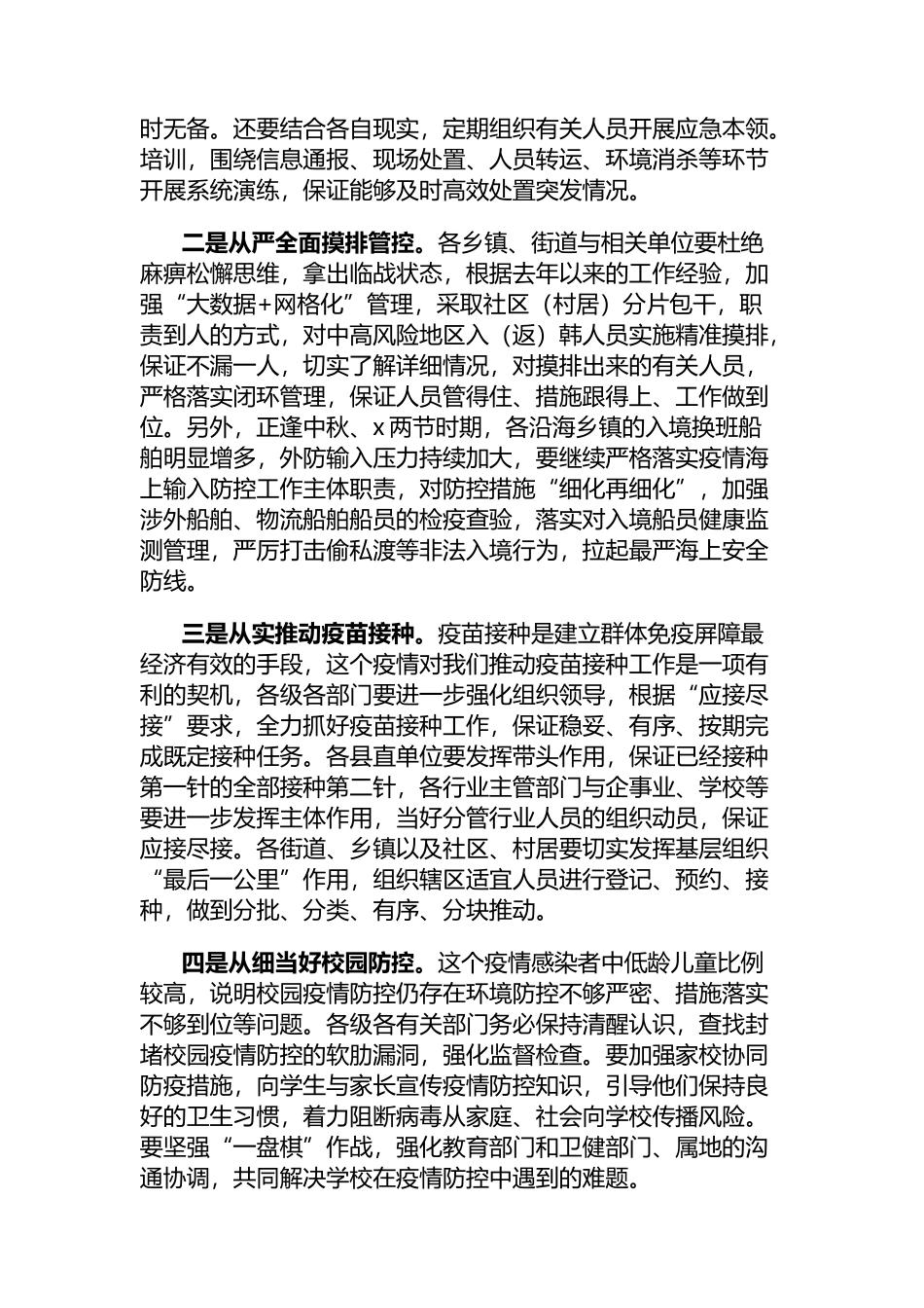 全县新冠疫情基层防控会议总结讲话3篇_第2页