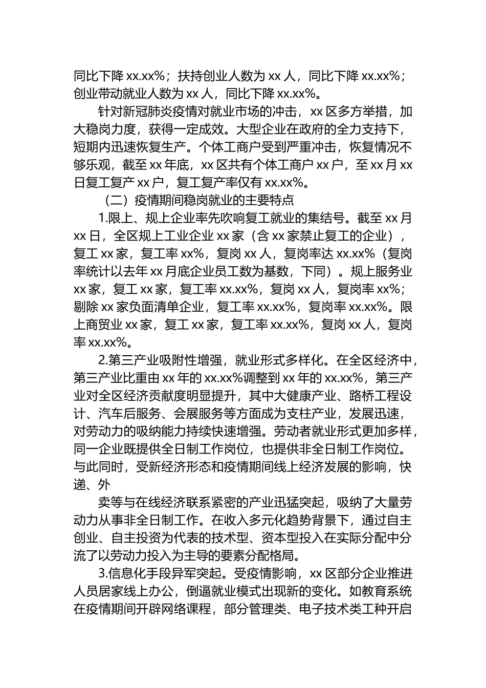 关于xx区疫情期间稳岗就业情况的调研报告_第2页