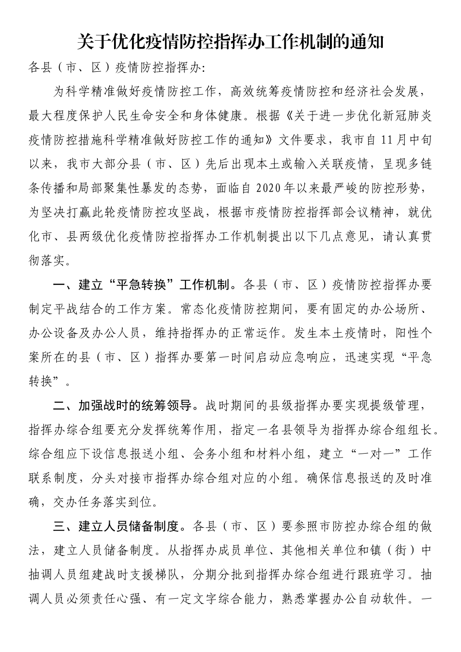 关于优化疫情防控指挥办工作机制的通知_第1页