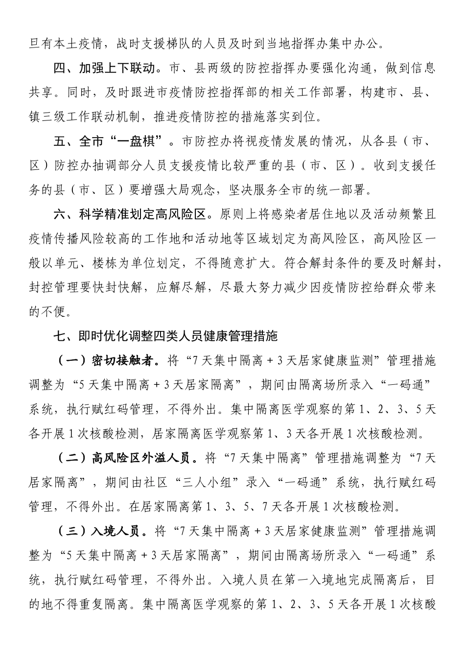 关于优化疫情防控指挥办工作机制的通知_第2页